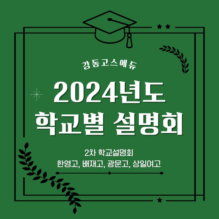  [고1] 2024학년도 고1 학교별 내신설명회 2차 - 한영고, 배재고, 광문고, 상일여고