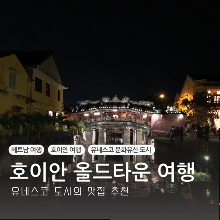  베트남 근교여행 가볼만한곳 추천 세계 유네스코 도시 호이안 올드타운 여행 및 야시장 맛집 미쓰리 메뉴추천
