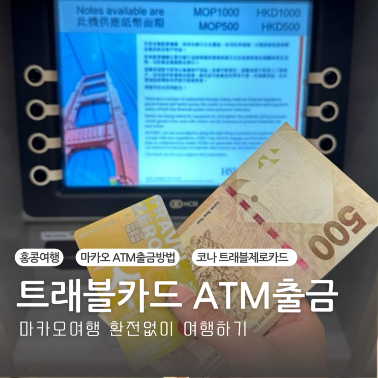마카오여행 환전없이 사용가능한 트래블제로카드(ATM 출금방법)