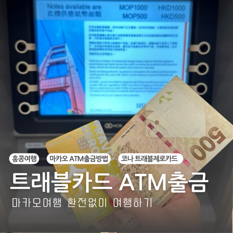  마카오여행 환전없이 사용가능한 트래블제로카드(ATM 출금방법)