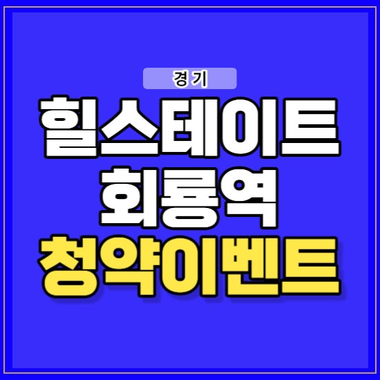 힐스테이트 회룡역 파크뷰 아파트 공급 정보