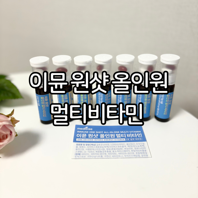 중학생 고등학생 수험생 영양제 비타민 추천 : 메디트리 이뮨 원샷 올인원 멀티비타민