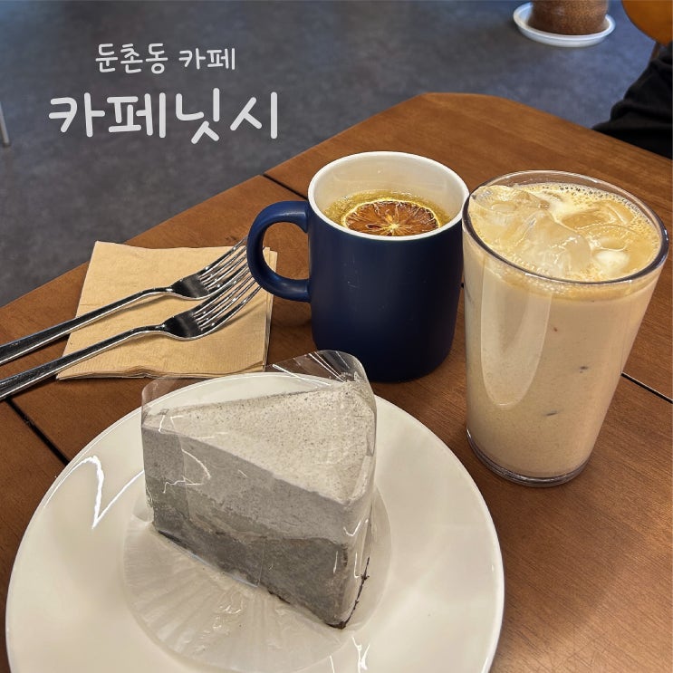  [둔촌동 카페] 카페닛시 - 중앙보훈병원역 근처 가성비 좋은 디저트 카페