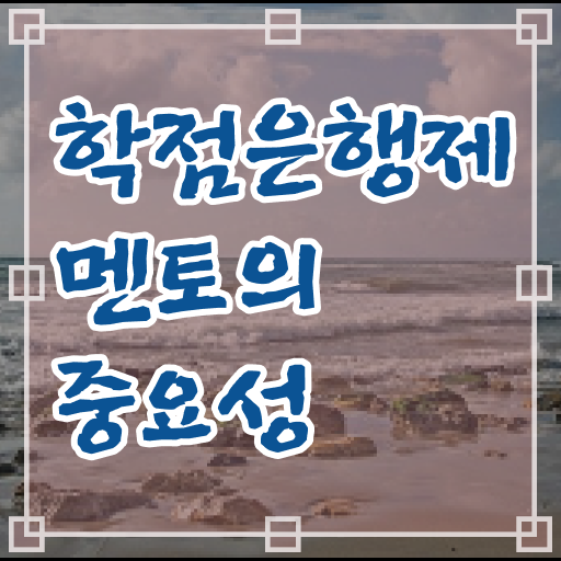  학점은행제 과목 학사편입 핵심 정보 !!!