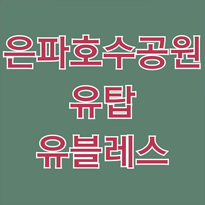  은파호수공원 유탑 유블레스 민간임대 군산 10년전세 신규아파트 타입별 공급가 홍보관 위치 문의