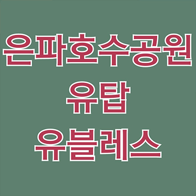 은파호수공원 유탑 유블레스 민간임대 군산 10년전세 신규아파트 타입별 공급가 홍보관 위치 문의