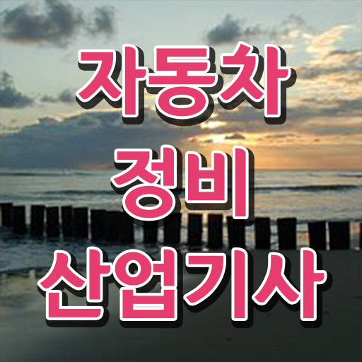  학은제 , 자동차정비산업기사 , 개강일 준비는 이렇게 ~