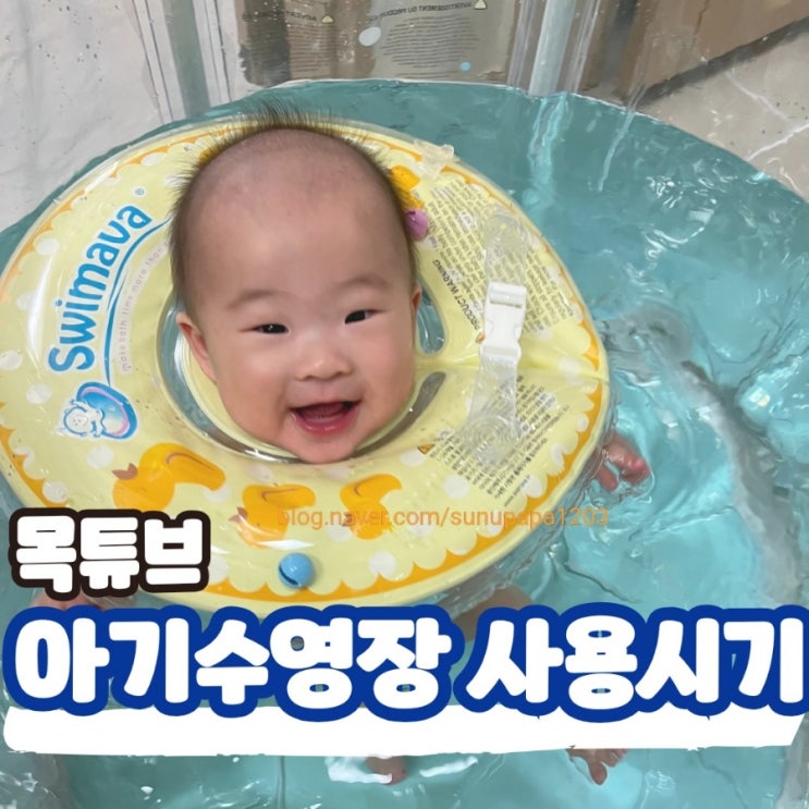  아기수영장 사용시기 시간 온도 신생아 스위마바 목튜브 추천