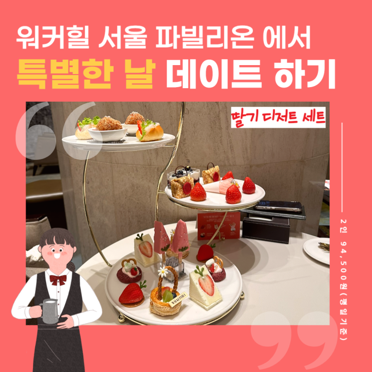  기념일에 가기 좋은 그랜드 워커힐 서울 파빌리온 딸기 디저트 세트 후기