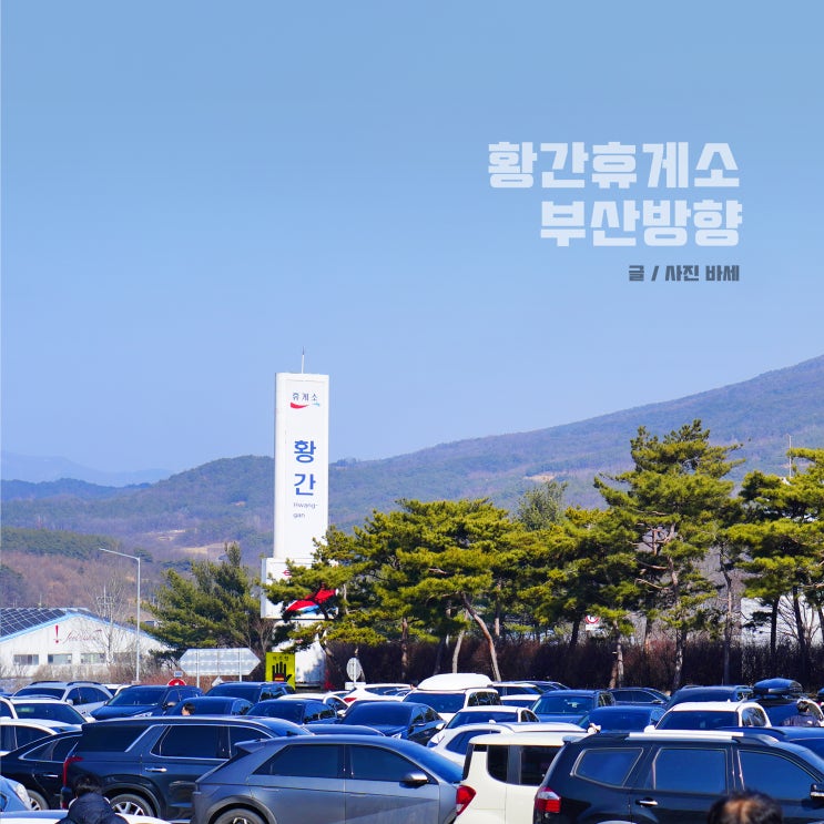  경부고속도로 황간휴게소 부산방향 메뉴 편의점 운영시간
