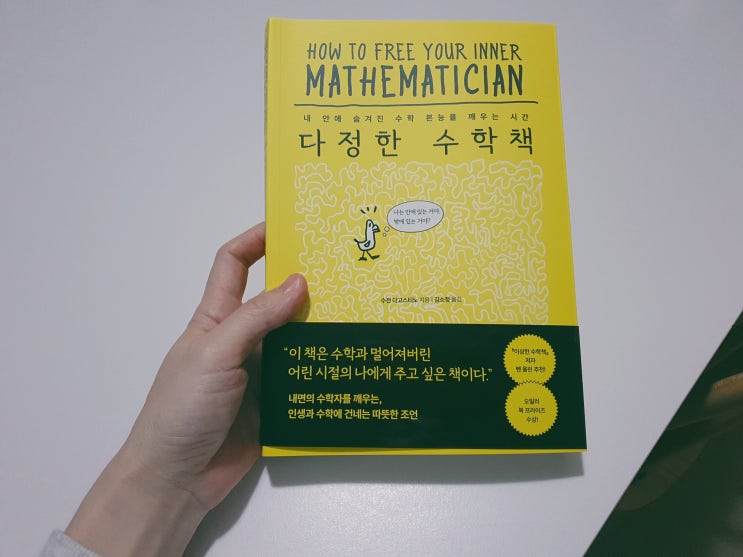 다정한 수학책, 내 안에 숨겨진 수학 본능을 깨우는 시간
