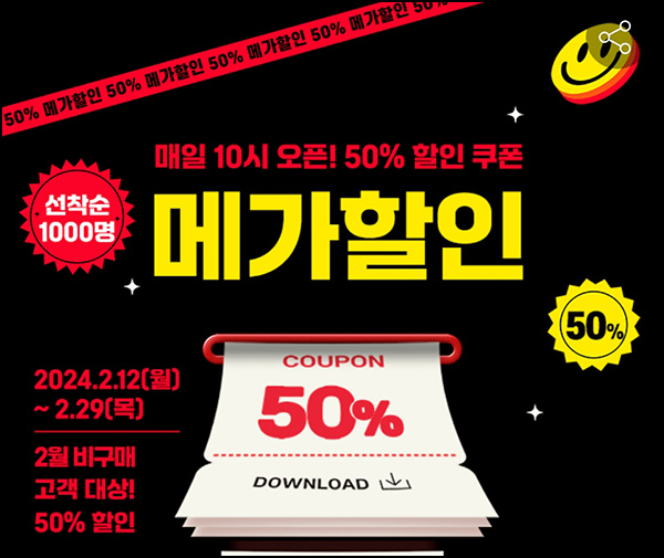 위메프 2월 미구매고객 50% 할인쿠폰(5천원할인 1,000명)선착,오전10시~ 02.29 위메프 2월 미구매고객 50% 할인쿠폰(5천원할인 1,000명)선착,오전10시~ 02.29