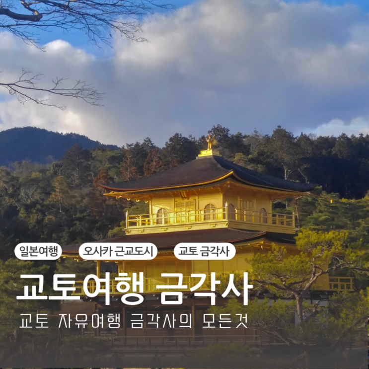  일본 교토여행 가볼만한곳 추천 금각사 입장료 입장시간 소요시간