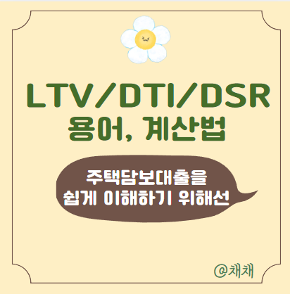  주택담보대출_ DTV, DTI, DSR 의 의미 및 계산법