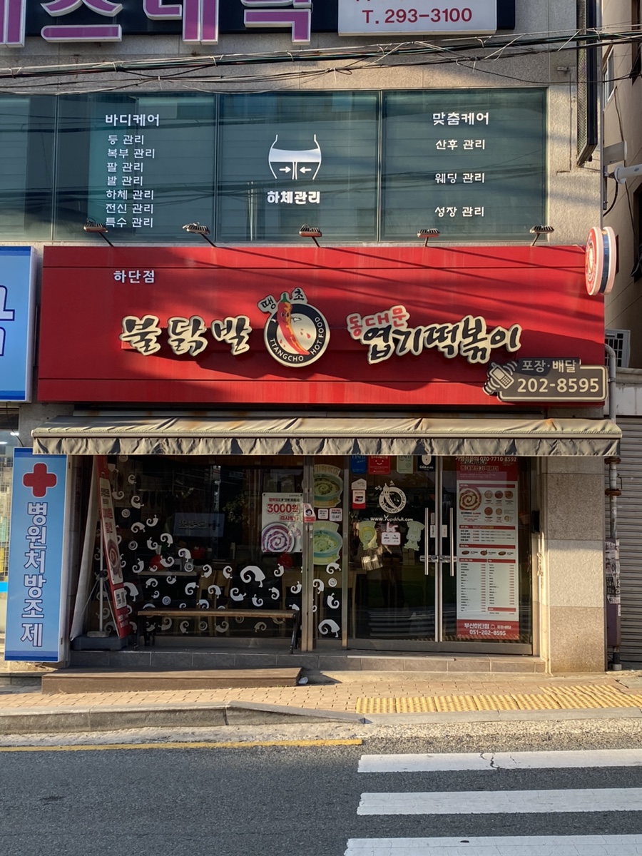 동대문엽기떡볶이 부산하단점 사진 1