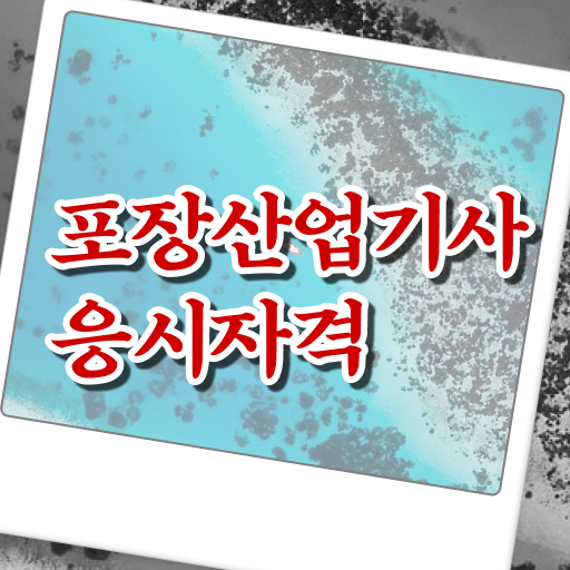  포장산업기사 알고싶다면 !!!