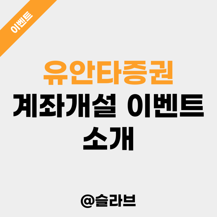 유안타증권 계좌개설 이벤트 소개 (유안타스팩15호 청약 준비)