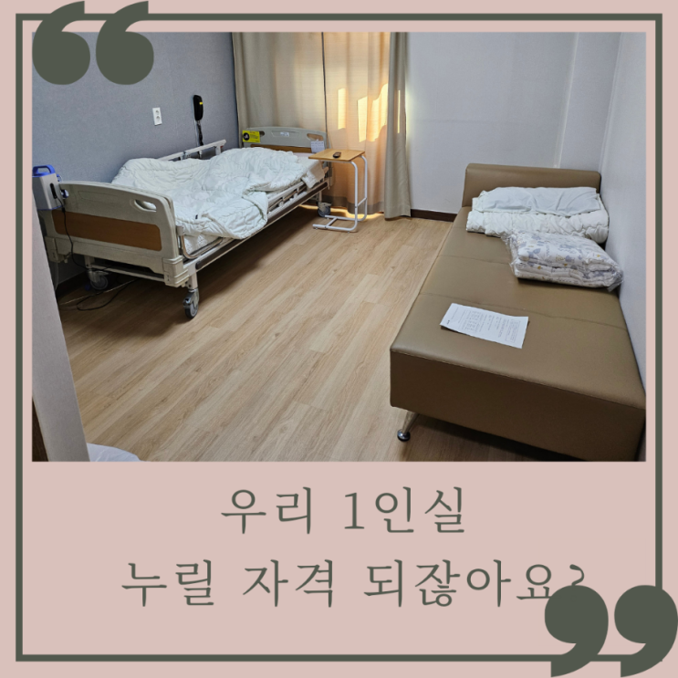  에이치큐브 1인실 후기&비용