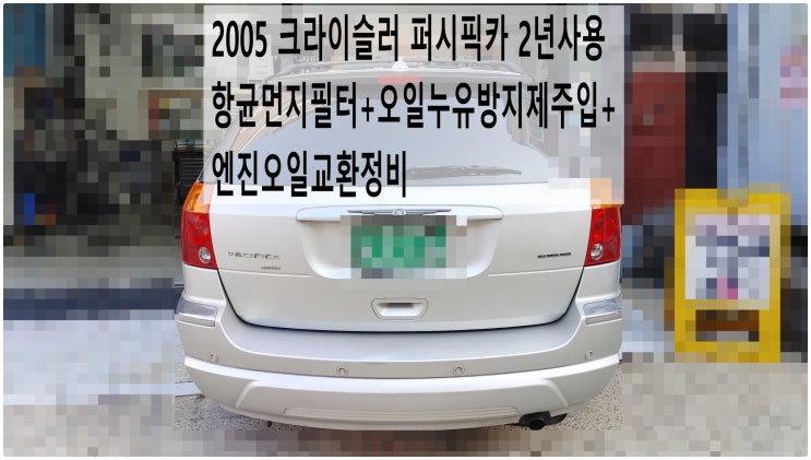  2005 크라이슬러 퍼시픽카 2년사용 항균먼지필터+오일누유방지제주입+엔진오일교환정비 , 부천수입차정비전문점 부영수퍼카