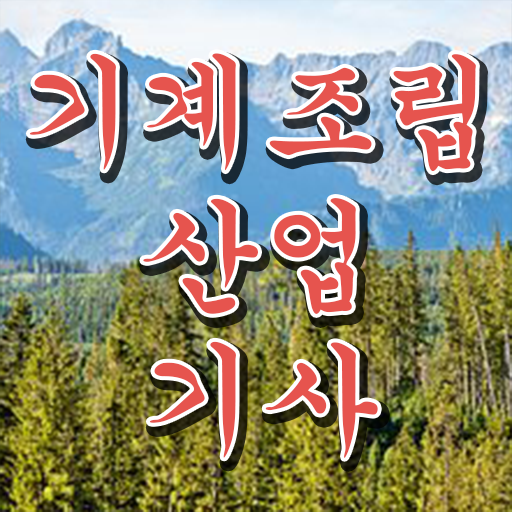  학은제 , 기계조립산업기사 신청기간 !!!