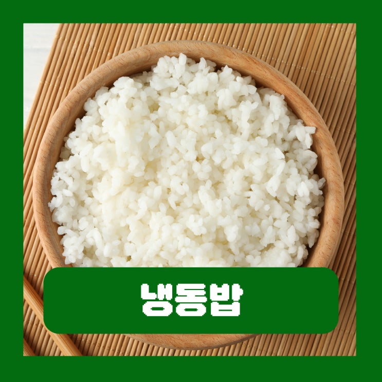 냉동밥 칼로리 절반인 이유 찬밥 칼로리 낮추는 방법
