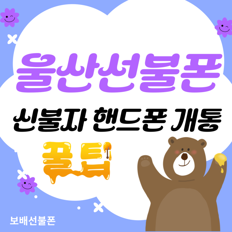 울산선불폰 신불자 핸드폰개통 꿀팁전수! 울산선불폰 신불자 핸드폰개통 꿀팁전수!