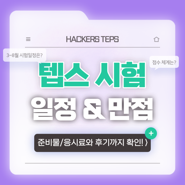  2024 텝스 시험일정 & 텝스 만점 정보 (+준비물/응시료까지!)