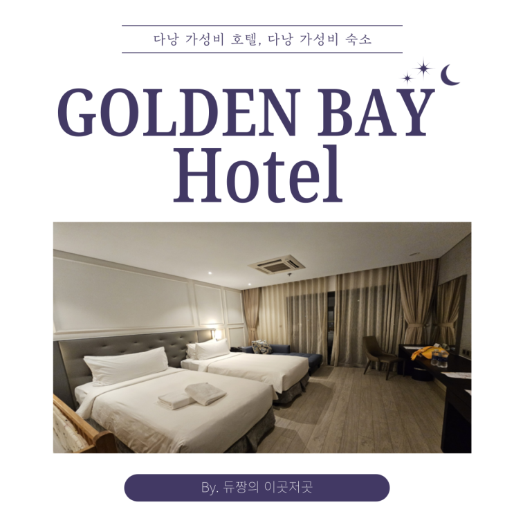  [다낭 여행] 다낭 가성비 호텔 골든베이 다낭 숙소 추천!