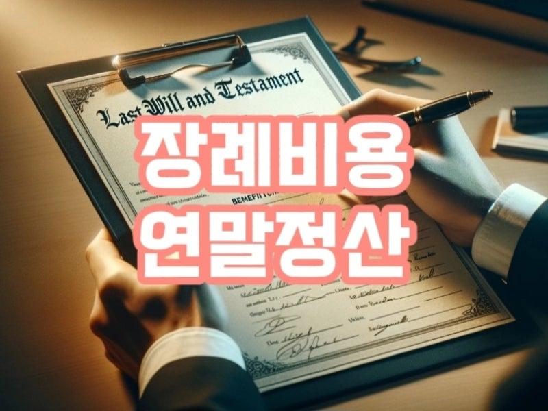 장례비용 연말정산 소득공제 상속세 현금영수증활용까지