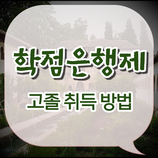  학은제 비용 전문학사 완벽 정리 ~
