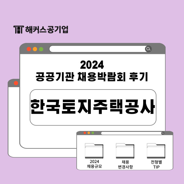 2024 한국토지주택공사 채용 계획은? LH NCS 필기 팁