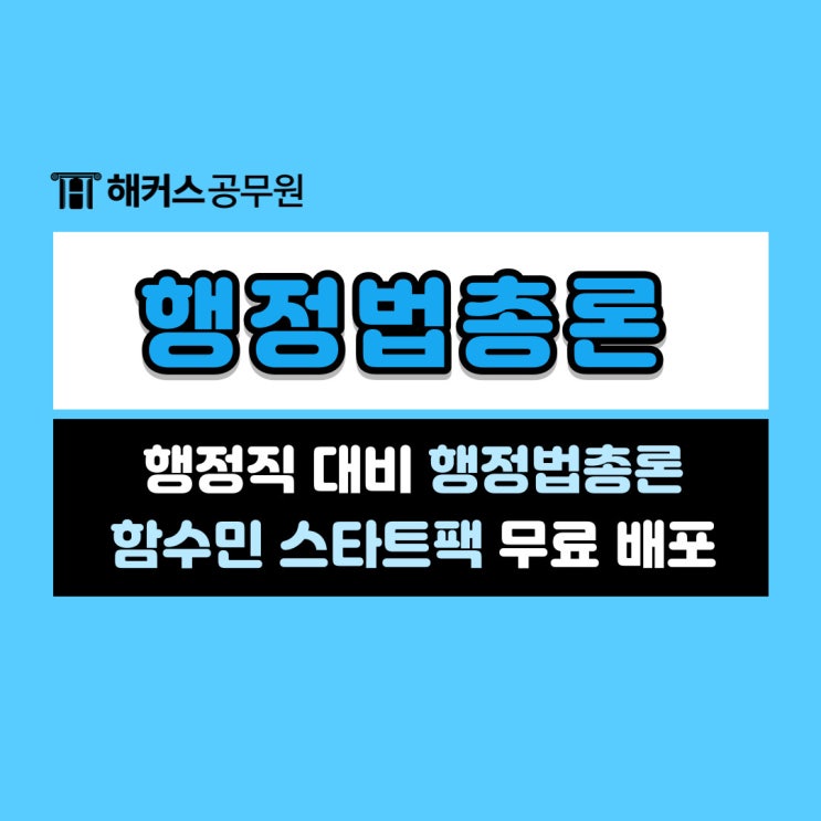  행정직 대비 행정법총론 함수민 스타트팩 무료로 받고 공부하자