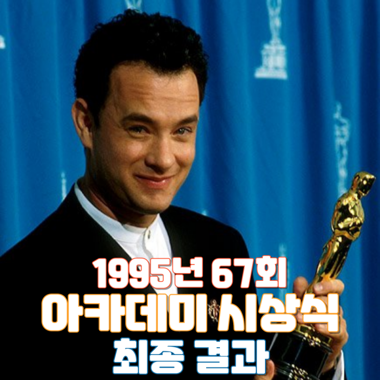  1995년 67회 아카데미 시상식 최종 결과