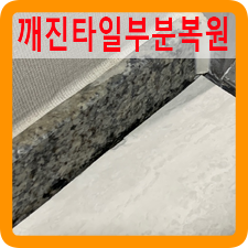 이나간바닥타일부분복원가능한곳