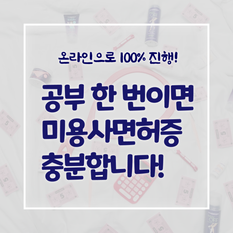  종합미용면허증 필기 취득방법 정보 모두 드려요 !