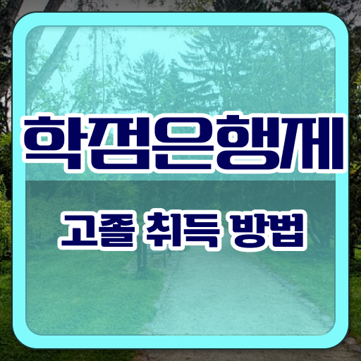  학점은행제 등록금 사회복지사 초봉 알려드릴게요 .