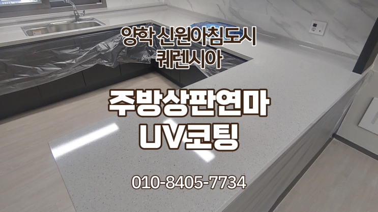  양학 신원아침도시 퀘렌시아 42평형 상판연마UV코팅