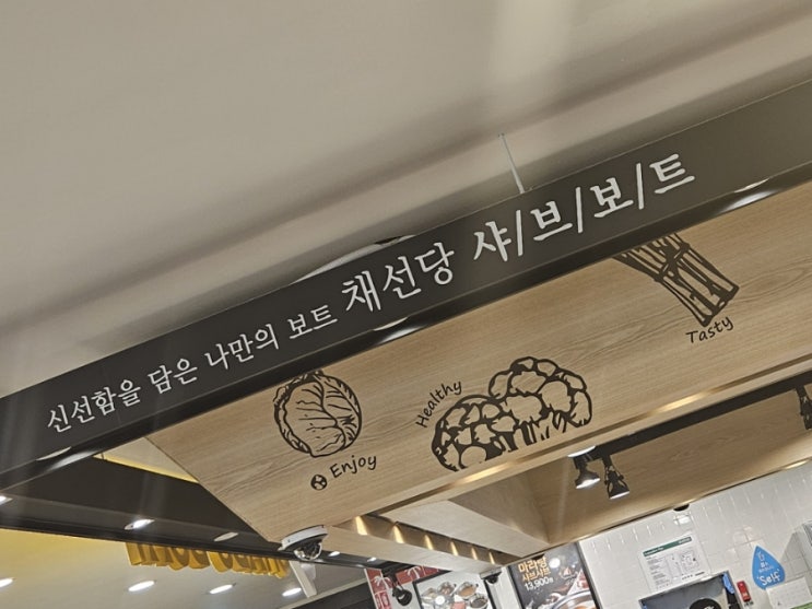  <발산역 1인 샤브 맛집> 채선당 샤브보트 강서 NC백화점 얼큰한 토마토 샤브 숙취해소 소스 재료 발산역 혼밥 점심 식사