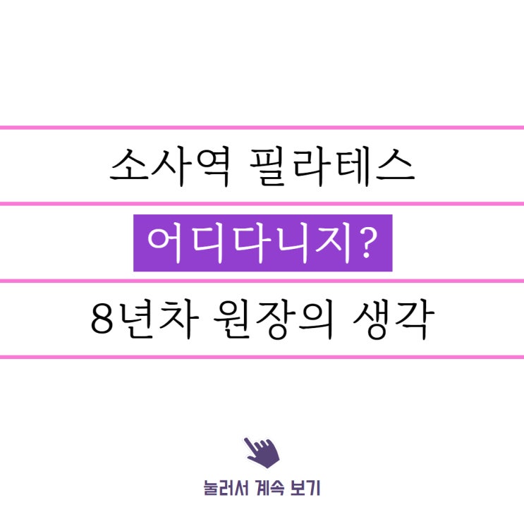  소사역 필라테스, 어디다니지? 경력 8년 필라테스 원장이 알려드립니다.