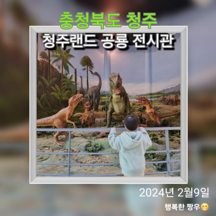  [여행] 청주 나들이 가볼 만한 곳, 아이와 함께 가기 좋은 "청주랜드 공룡 전시관"