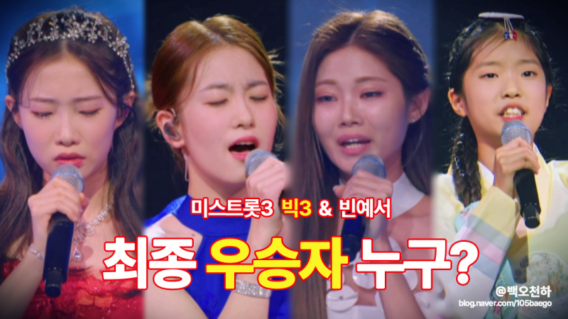 미스트롯3 빅3 정서주 오유진 배아현 최종 우승자 누구? 뜨거운 감자 빈예서_1회~8회