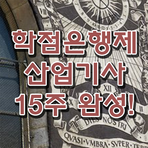  산업기사 조건 자격요건 학점은행제 편입 완벽 정리 !!!