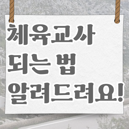  체육교사 되는법 빠른 취득 여기서 확인하세요 !