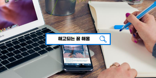  [꿈해몽풀이] 해고되는꿈해몽 풀이 직장상사꿈 직장꿈