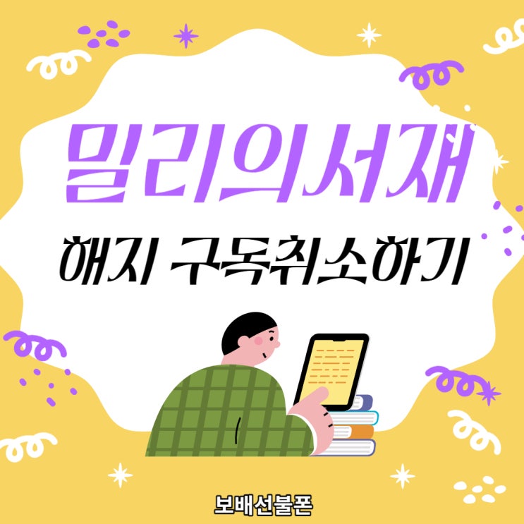 밀리의서재 해지 구독취소 하는 방법. 밀리의서재 해지 구독취소 하는 방법.