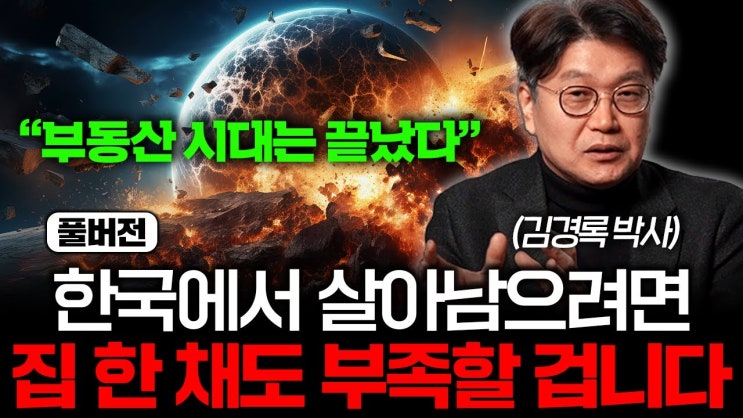 "집 한 채 있어도 소용없다" 앞으로는 '이렇게' 대비하세요 (김경록 박사 풀버전) "집 한 채 있어도 소용없다" 앞으로는 '이렇게' 대비하세요 (김경록 박사 풀버전)