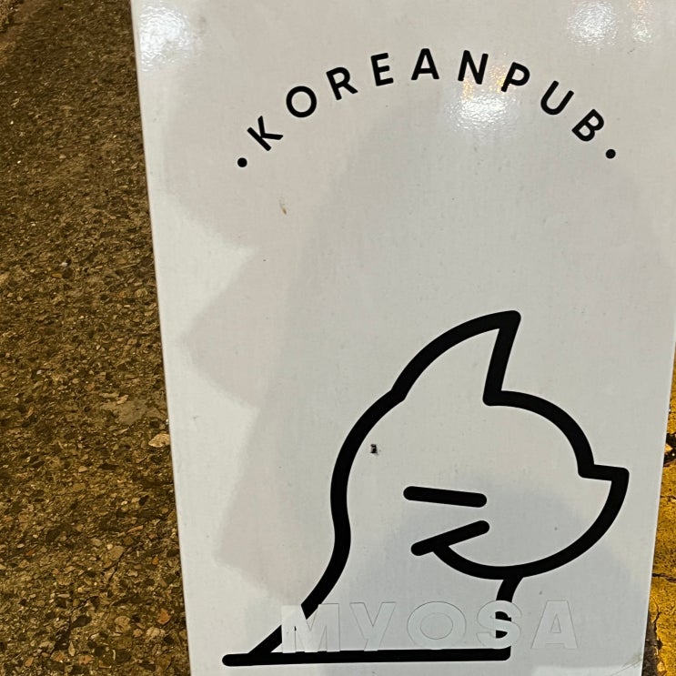  대전 대흥동 술집 추천 '묘사'