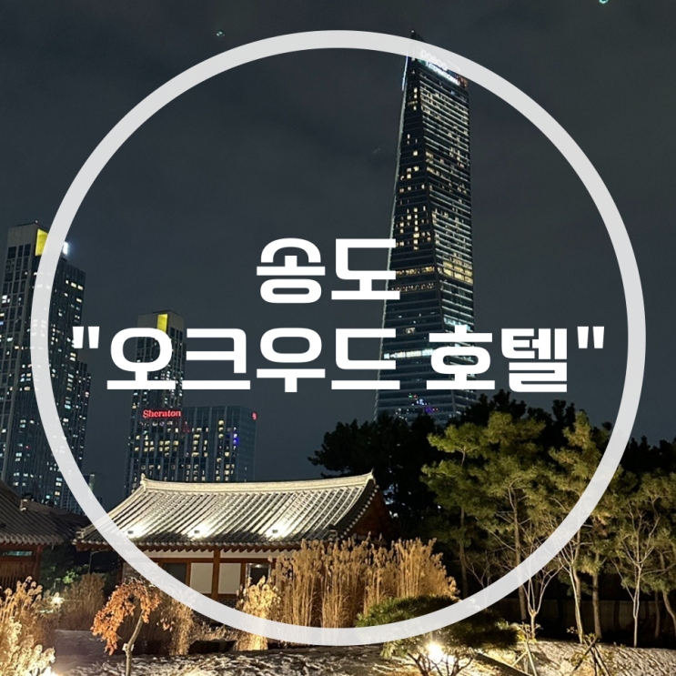[인천] 5성급 호텔 송도 오크우드 - 1베드 룸 프리미어 스위트 솔직후기