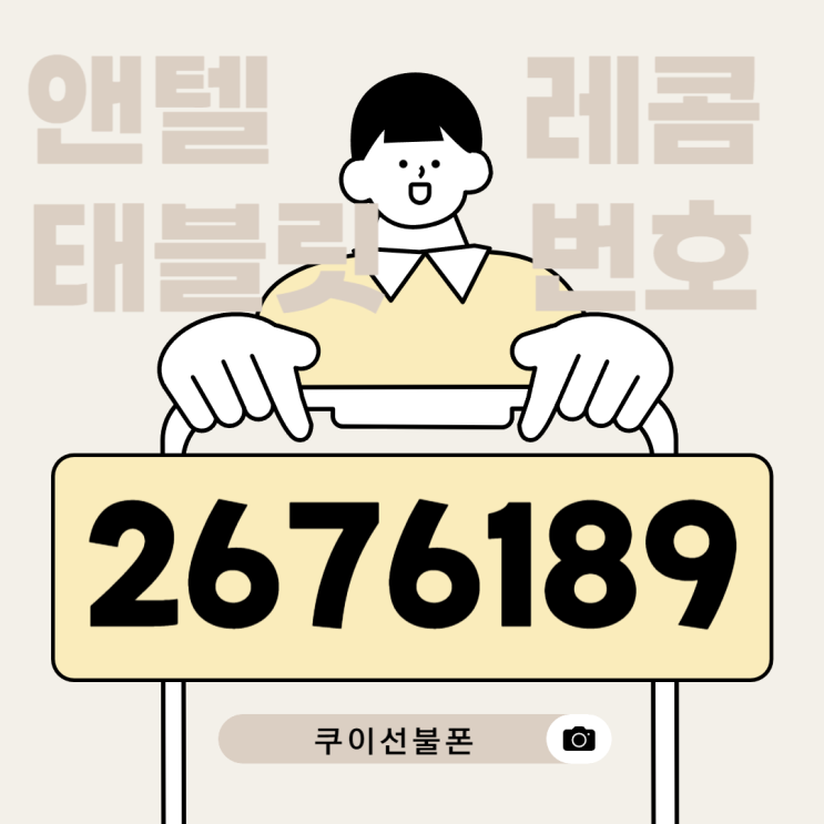  앤텔레콤 태블릿 소유자 회원번호 확인하세요