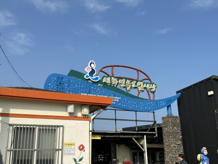  세화해변 걷다가 제주 세화 오일장 구경하기